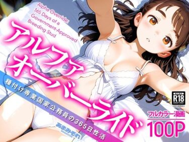 【無料で読める？】アルファオーバーライド 種付け専業国家公務員の365日性活 【あまみぞれ AMAMIZORE】