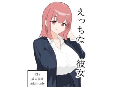 【無料で読める？】えっちな彼女 【ふじふじ】