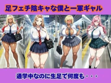 【無料で読める？】足フェチ陰キャな僕と一軍ギャル、通学中なのに生足で何度も‥ 【ギャルサー】