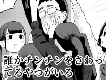 【無料で読める？】誰かチンチンをさわってるやつがいる 【マンボー】