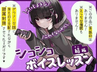 【無料で読める？】【だいじょうぶ】シコシコボイスレッスン 結編【こわくないから】 【ちるぷろ】