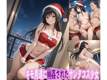 【無料で読める？】キモ男達に輪●されたサンタコス少女 【ぽりっしゅ本舗】