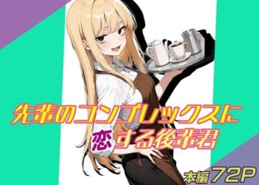 【無料で読める？】先輩のコンプレックスに恋する後輩君 【魚夫】