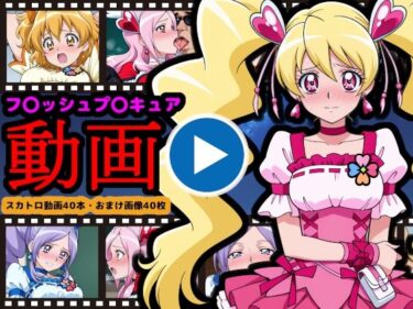 【無料で読める？】フレッシュプ●キュア【エロ動画】 〜世界を救った伝説の戦士も、お尻の穴からウンコする〜 【reapersthighs】