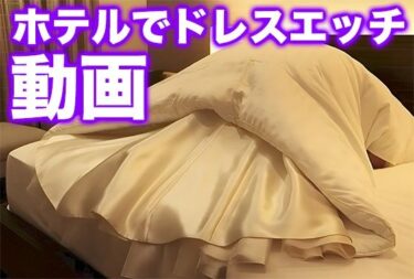 【無料で読める？】ホテルでドレスエッチ動画（ドレス美少女46） 【Dresscco】