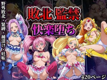 【無料で読める？】敗北監禁快楽堕ち【スイートプ◯キュア】 【かたかな】
