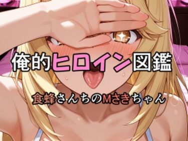 【無料で読める？】俺的ヒロイン図鑑 Part.8 食蜂さんちのMさきちゃん 【口利愛】