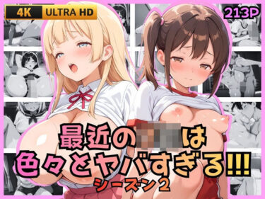 【無料で読める？】最近のJKは色々とヤバすぎる！！！ シーズン2 【JK★ときどき★JD】