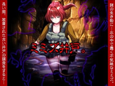 【無料で読める？】ミミズ井戸。 【いわいじゅしい】