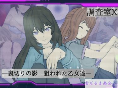 【無料で読める？】調査室X -裏切りの影 狙われた乙女達- 【雪だるま商会】
