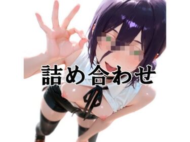 【無料で読める？】詰め合わせ2025  10 【NP3228】