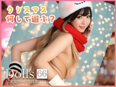 【無料で読める？】〜クリスマス何して遊ぶ？〜 Dolls AI美女ヌード写真集 Vol.66 【Limo AI Doll】