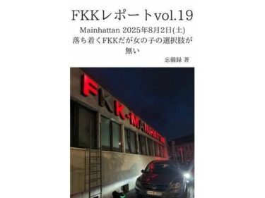 【無料で読める？】FKKレポート vol.19 Mainhattan 2025年8月2日（土） 落ち着くFKKだが女の子の選択肢が無い 【忘備録】