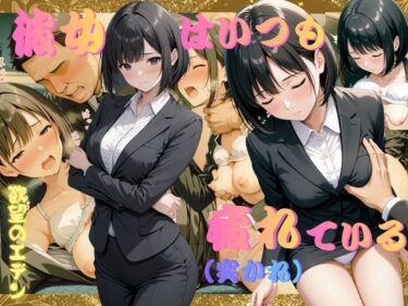 【無料で読める？】彼女はいつも疲れ（突かれ）ている  内村菜月（うちむらなつき） 【欲望のエデン】