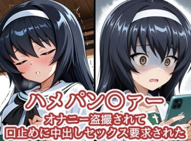 【無料で読める？】ハメパン〇ァー〜オナニー盗撮され口止めに中出しセックス要求された〜 【バークライトワークス】