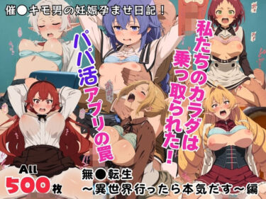 【無料で読める？】私たちのカラダは乗っ取られた！パパ活アプリの罠〜無●転生〜異世界行ったら本気だす〜編〜 【kokko】