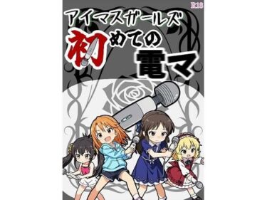 【無料で読める？】アイマスガールズ初めての電マ 【張りぼて】
