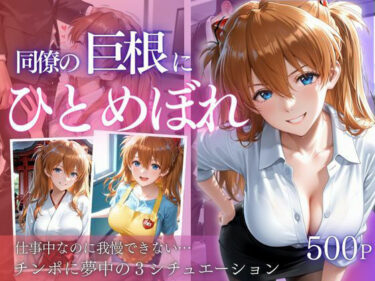【無料で読める？】同僚巨根にひとめぼれ part2 【AIアトリエ倶楽部】