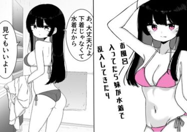 【無料で読める？】お風呂入ってたら妹が水着で乱入してきた4 【ミニガムマシン】