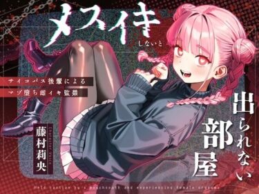【無料で読める？】【ドM向け】メスイキしないと出られない部屋 〜サイコパス後輩によるマゾ堕ち雌イキ監禁〜 【NB企画】