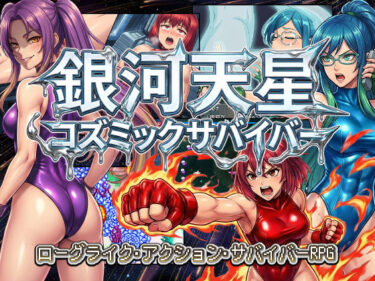 【無料で読める？】銀河天星コズミックサバイバー 【AfterImage】