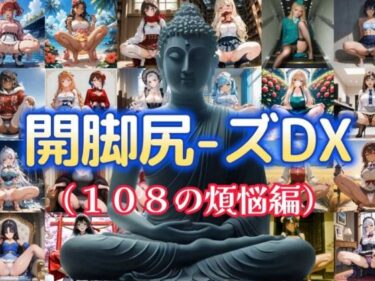 【無料で読める？】開脚尻ーズDX（108の煩悩編） 【柴  健太郎】