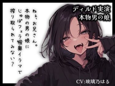 【無料で読める？】【リアル男の娘】ねぇ、お兄さん。本物男の娘にじゅぽフェラ喉奥イラマで搾り取られてみない？【ディルド実演】 【玻璃ノ園】