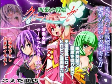 【無料で読める？】四葉の戦姫クローバーローゼ第六話 【こえだ商店】