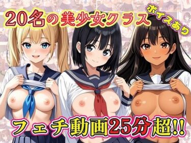 【無料で読める？】【25分動画】20名の美少女クラス【ボイスあり】 【みみた産業】