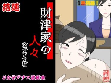 【無料で読める？】財津家の人々 女子アナ篇 【落運】