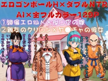 【無料で読める？】エロゴンボールH×ダブルNTR物語 【AI Life 2.0】