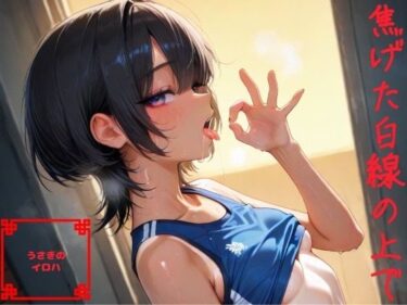 【無料で読める？】焦げた白線の上で 【うさぎのイロハ】