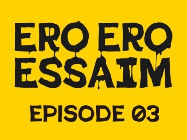 【無料で読める？】ERO ERO ESSAIM EP_03 【jbstyle.】