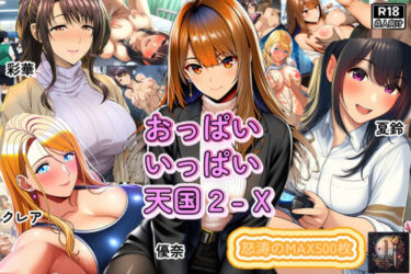 【無料で読める？】おっぱいいっぱい天国2-X 【えくすとし】