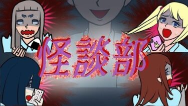 【無料で読める？】怪談部 【賢者の石】