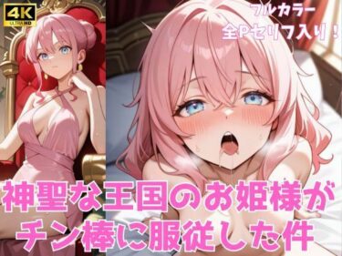 【無料で読める？】神聖な王国のお姫様がチン棒に服従した件 【種付け転生マン】