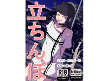 【無料で読める？】立ちんぽ 【キリン文化クラブ】