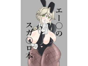 【無料で読める？】エー〇のスカ〇ロ本 【手洗蛇口】