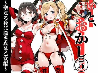 【無料で読める？】いと、おかし 5〜聖なる夜に穢される乙女編〜 【挫折神経痛朋友会（depoo)】