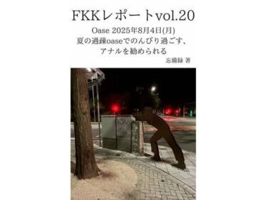 【無料で読める？】FKKレポート vol.20 Oase 2025年8月4日（月） 夏の過疎oaseでのんびり過ごす、アナルを勧められる 【忘備録】