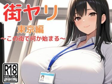 【無料で読める？】街ヤリ〜東京編リニューアル〜 【SecondSight】