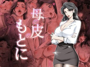 【無料で読める？】母の皮のもとに 【TsfLab】