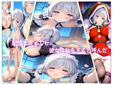 【無料で読める？】記憶を失っても、彼女は私を主人と呼んだ 【AIコンタクト】