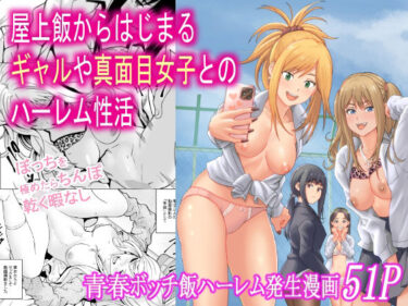 【無料で読める？】屋上飯からはじまるギャルや真面目女子とのハーレム性活 【フリーダムプロフェット】