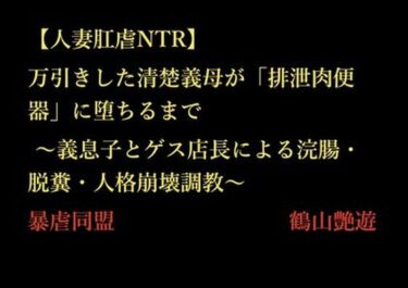 【無料で読める？】【人妻肛虐NTR】万引きした清楚義母が「排泄肉便器」に堕ちるまで 〜義息子とゲス店長による浣腸・脱糞・人格崩壊調教〜 【暴虐同盟】