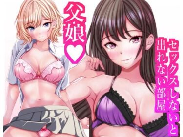 【無料で読める？】セックスしないと出れない部屋に閉じ込められたら変な父娘がセックスしだした 【マロンヘッド】