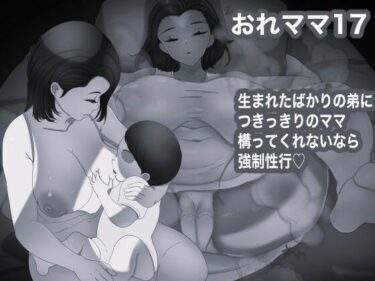 【無料で読める？】おれママ17モノクロ加工版 【箱舟】