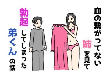 【無料で読める？】血の繋がってない姉を見て勃起してしまった弟くんの話 【ニホンツノ王】
