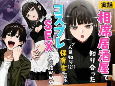 【無料で読める？】【実話】相席居酒屋で知り合った人見知り保育士ちゃん（21）とコスプレSEXした話www 【実話本舗】