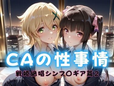 【無料で読める？】CAの性事情  ― パイロット専用の肉体奉仕  戦姫絶唱シンフォ〇ギア編ー2 【ぶっかけ太郎】